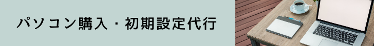 パソコン購入・初期設定代行