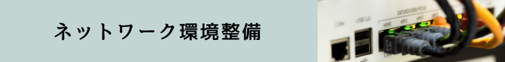 ネットワーク環境整備